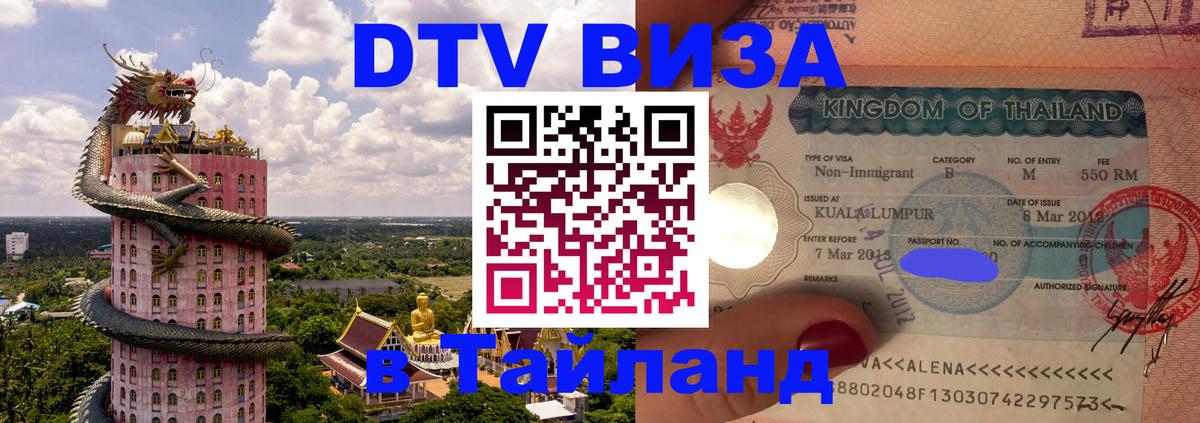 DTV (ДТВ) visa Таиланд 